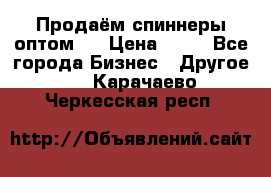 Продаём спиннеры оптом.  › Цена ­ 40 - Все города Бизнес » Другое   . Карачаево-Черкесская респ.